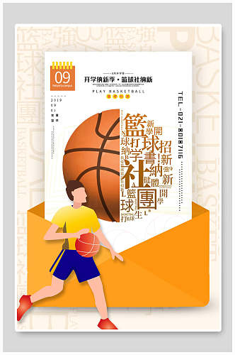 时尚篮球社团纳新海报