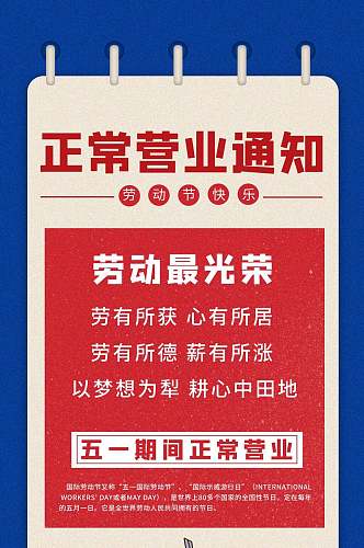 正常营业通知五一劳动节H手机长图H5长图