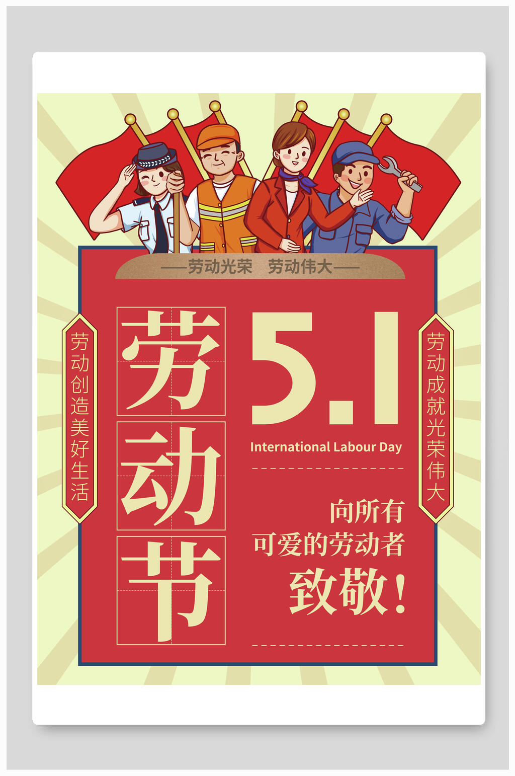 民国风五一劳动节海报模板下载-编号1796935-众图网