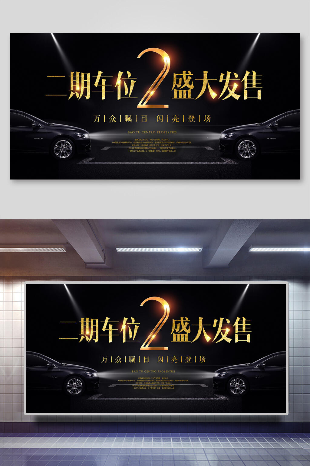 二期车位盛大发售停车位海报展板素材