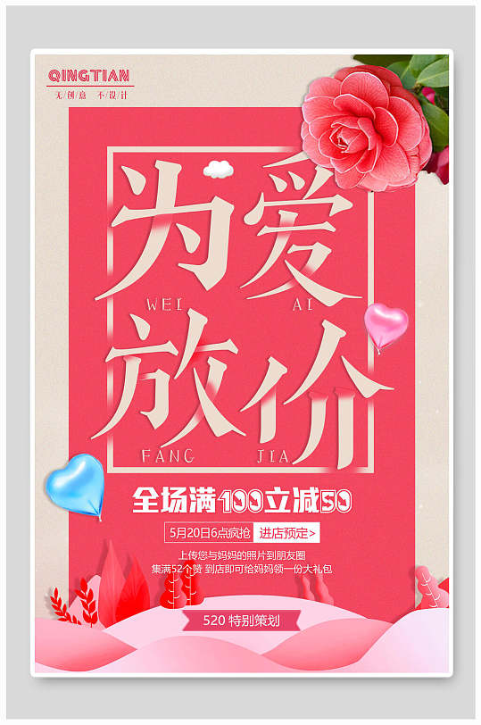 情人节为爱放价海报-众图网