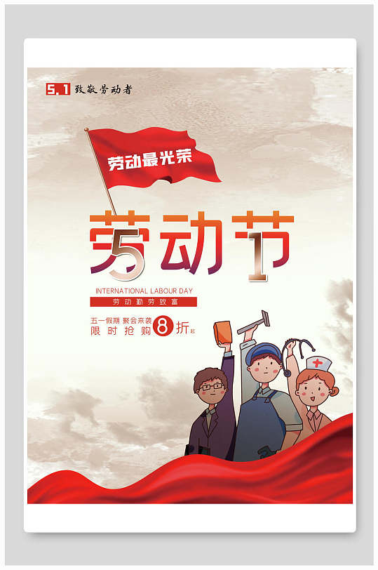 漫画红旗人民五一劳动节海报