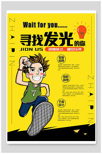 黄色背景卡通人物公司企业招人招聘海报