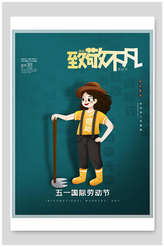 致敬不凡五一劳动节海报