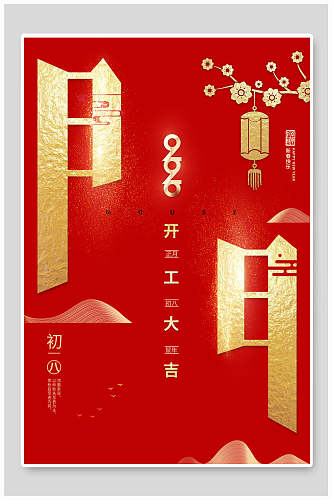 中式红金创意开工大吉海报