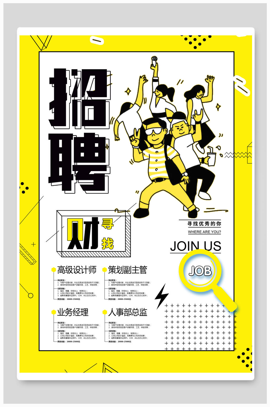 招聘人事部总监策划副主管海报设计素材