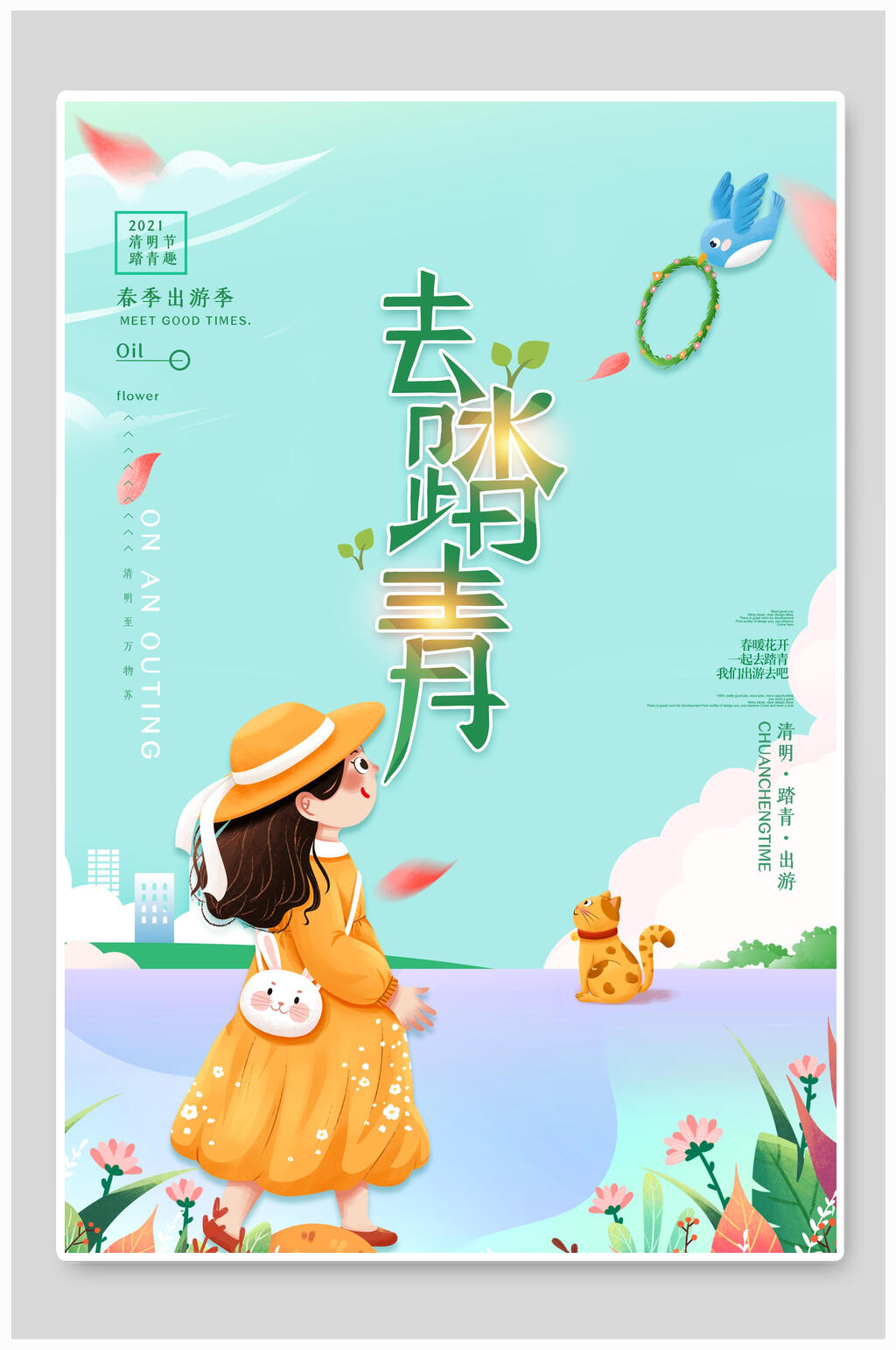 清新文艺去踏青清明节海报素材
