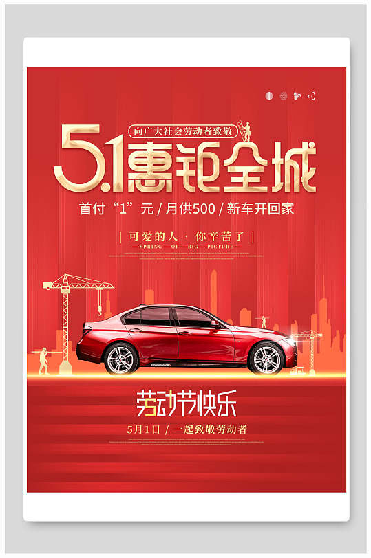 51惠钜劳全场汽车促销动节海报