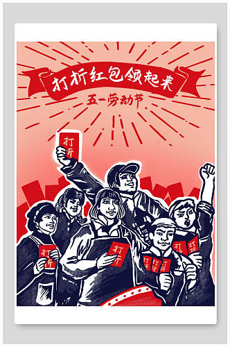 民族风打折红包领起来五一劳动节插画素材