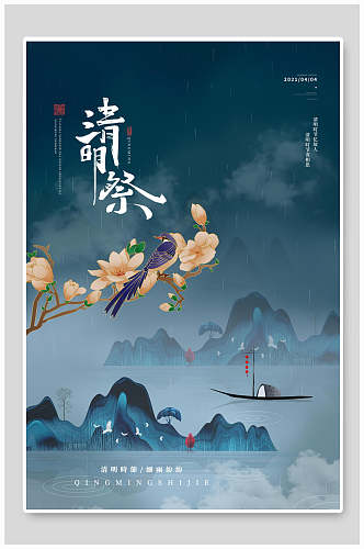 中式清明节祭祖传统习俗海报