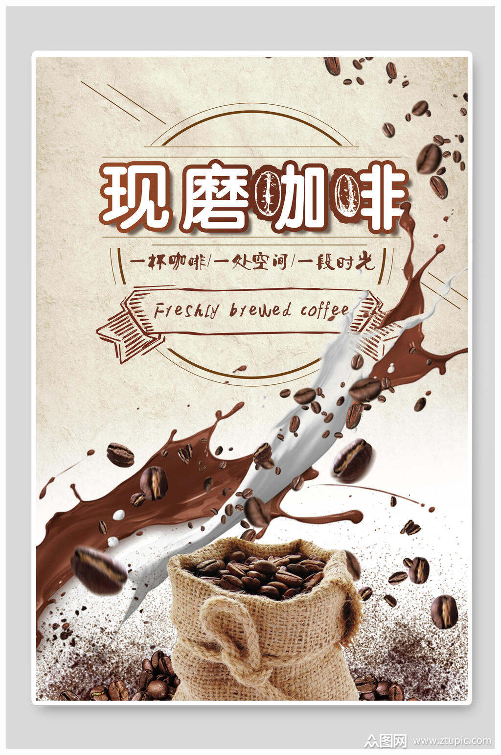 创意现磨咖啡宣传海报模板下载-编号1791905-众图网
