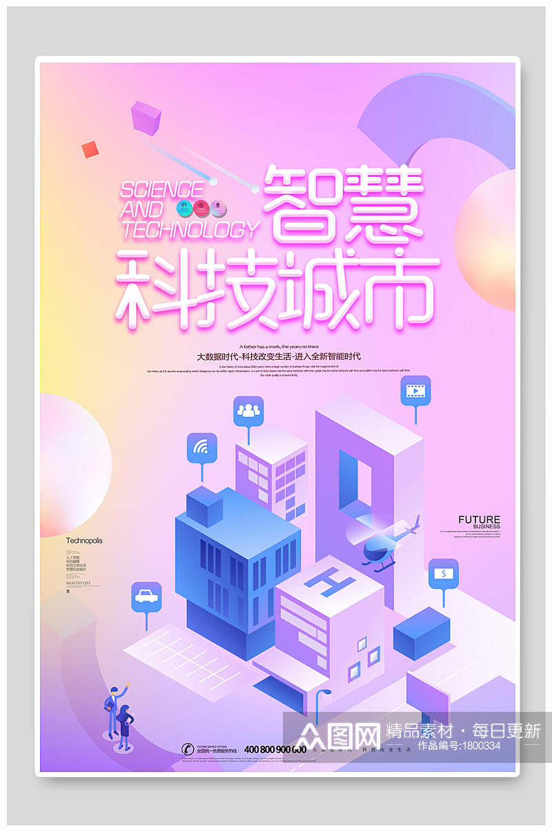 时尚智慧科技城市海报素材