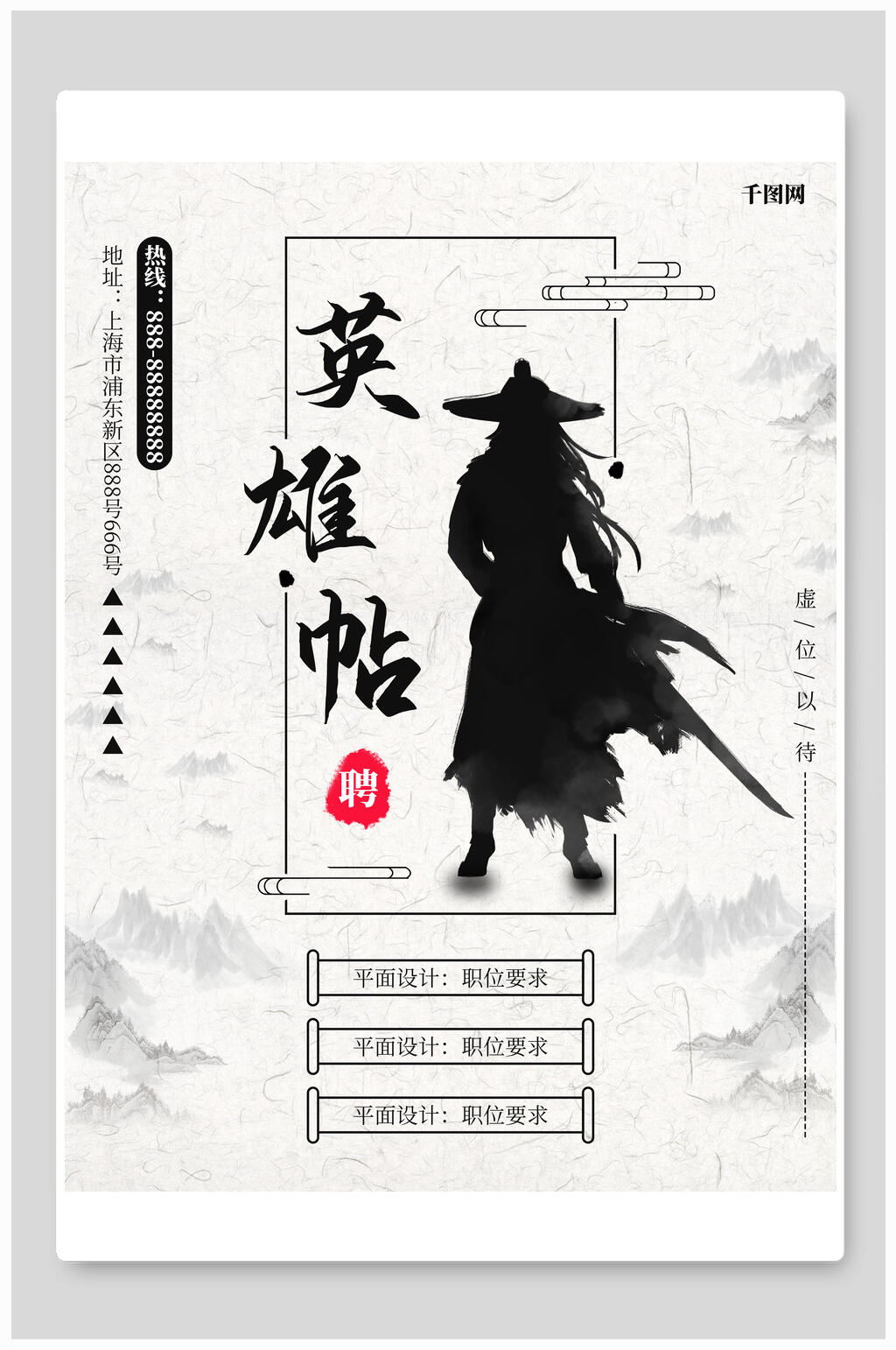 中国风古风英雄贴招聘海报素材