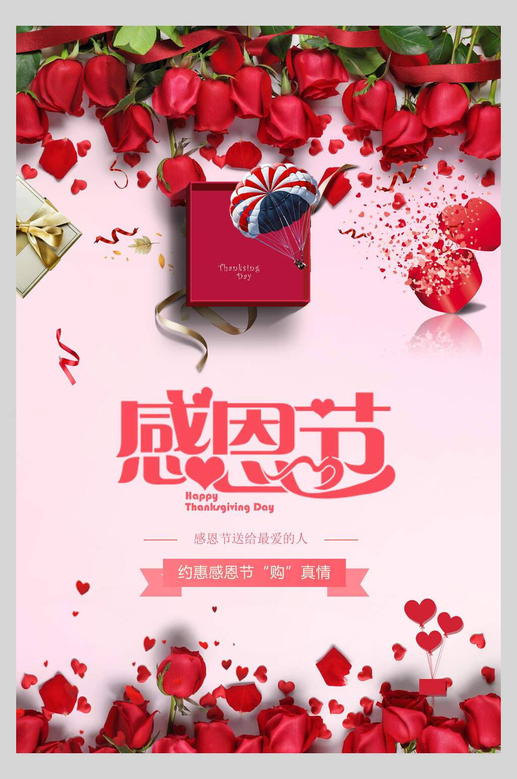 玫瑰花瓣感恩节海报素材