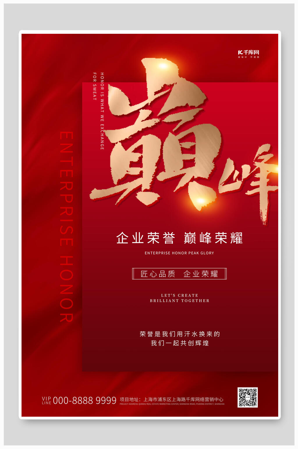 红色巅峰荣誉海报素材