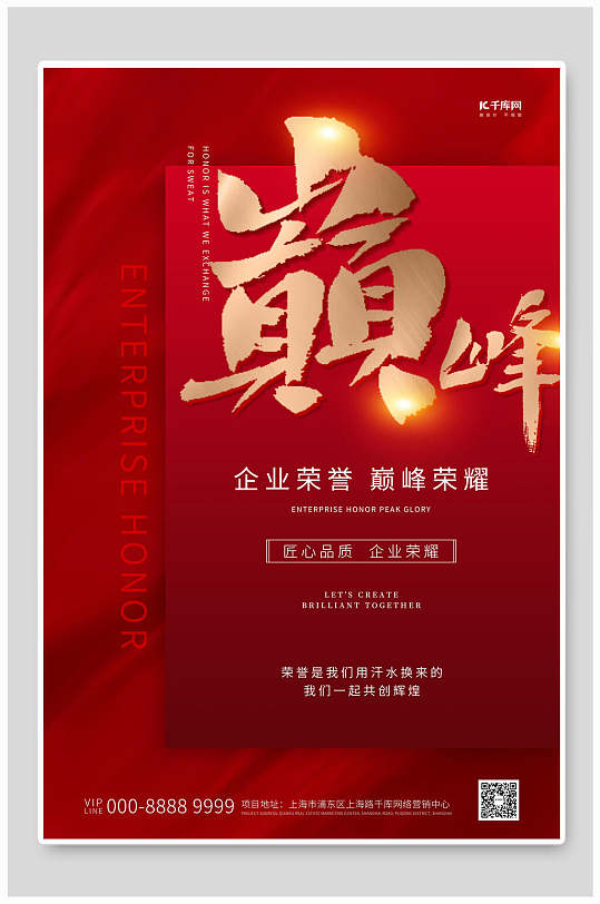 紅色巔峰榮譽(yù)海報