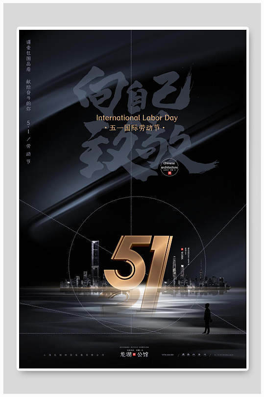 五一劳动节高级感向自己致敬海报