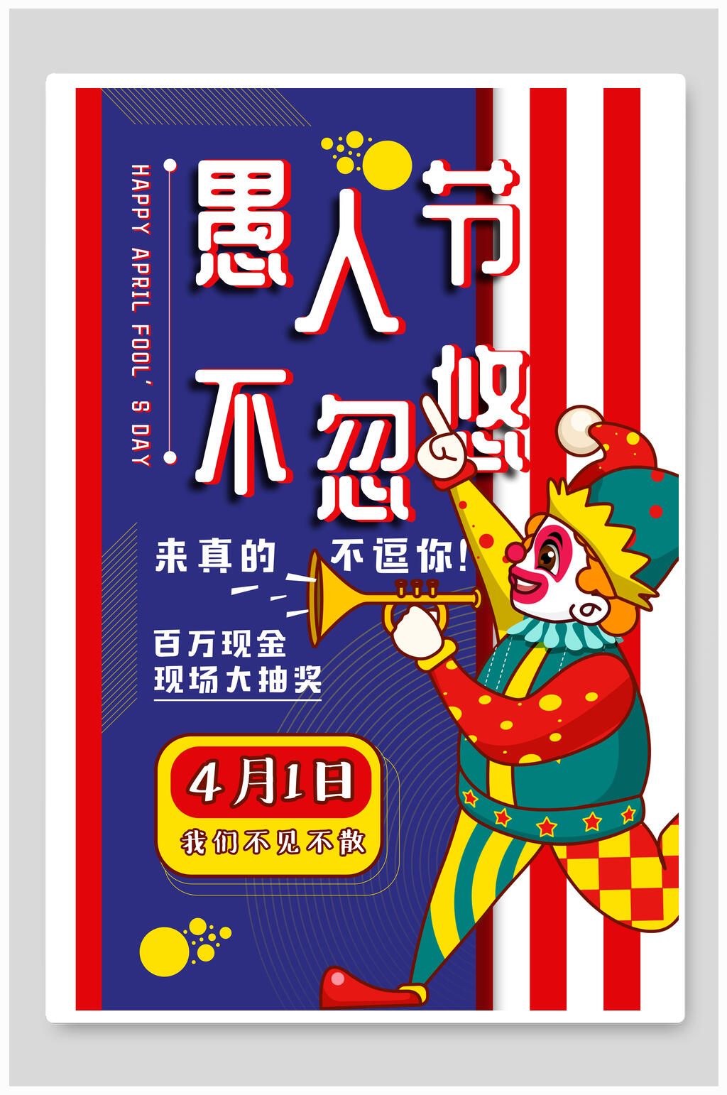 小丑愚人节不忽悠海报素材