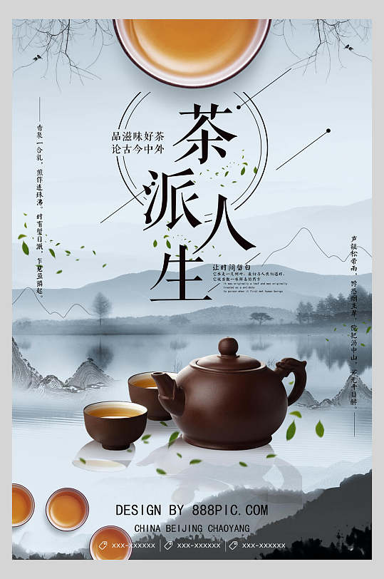 茶派人生茶道文化海报