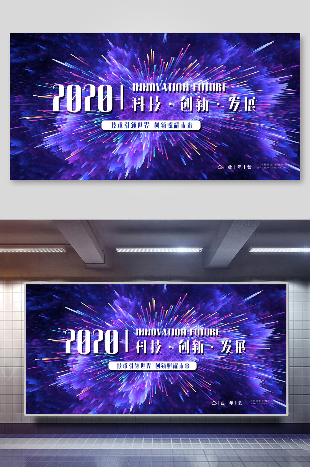 2020科技发展企业年会展板素材