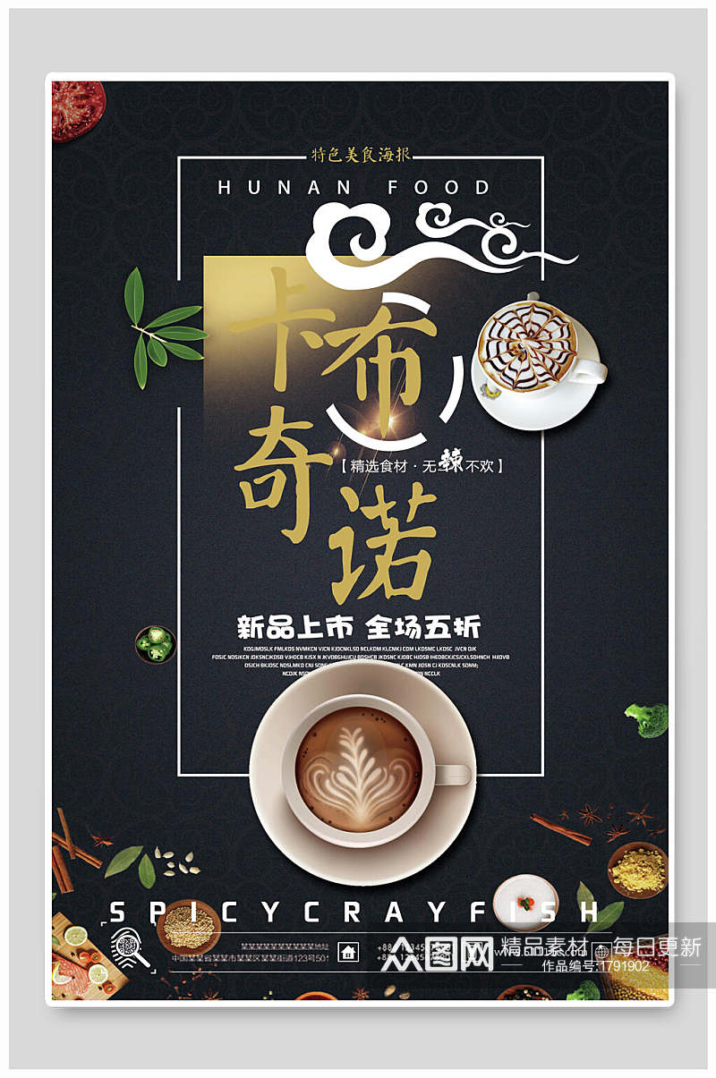 时尚卡布奇诺咖啡宣传海报素材