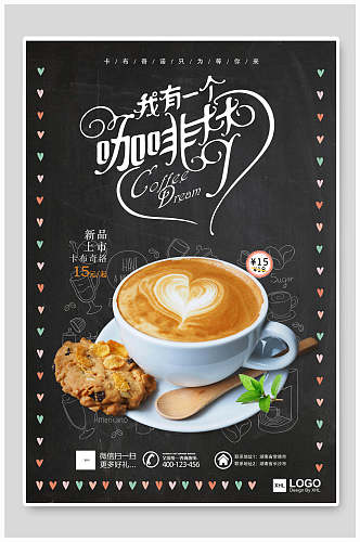 我有一个咖啡梦咖啡甜点促销海报