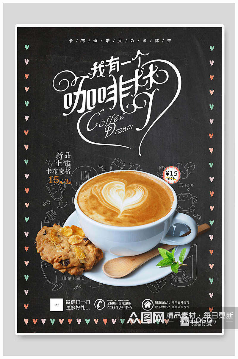 我有一个咖啡梦咖啡甜点促销海报素材
