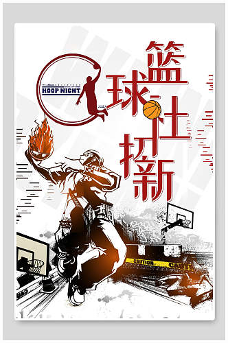 创意时尚运动篮球社团纳新海报