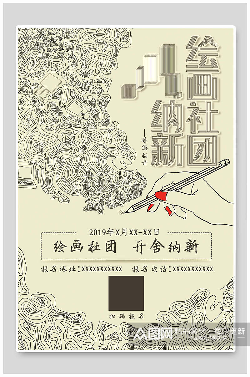 中国风手绘回话社团纳新海报素材