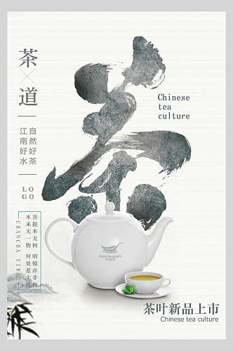 茶道文化茶叶新品上市海报宣传图片