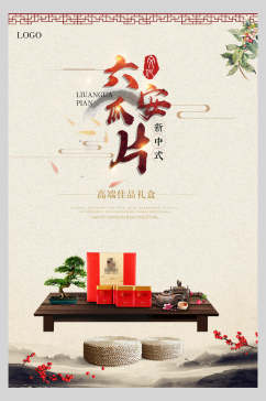 六安瓜片茶道文化海报
