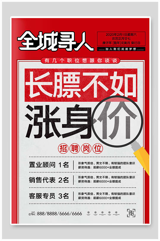 全城寻人长膘不如涨身价岗位招聘海报设计模板-众图网