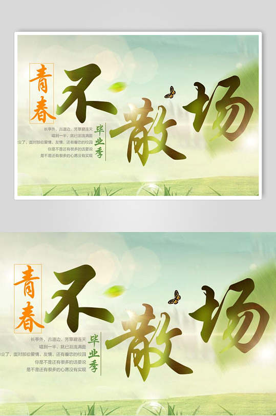 清新清新不散场毕业季设计海报素材展板-众图网