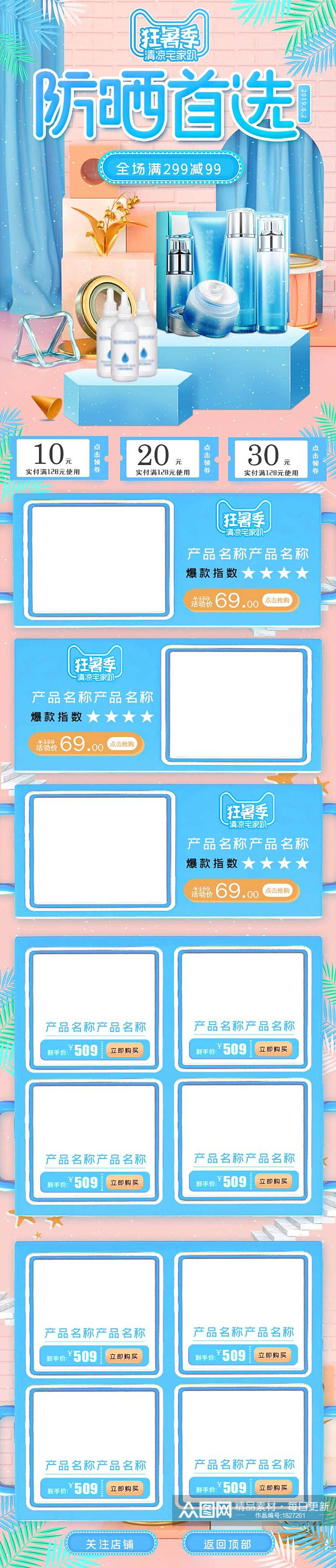 清新防晒首选化妆品电商店铺首页素材