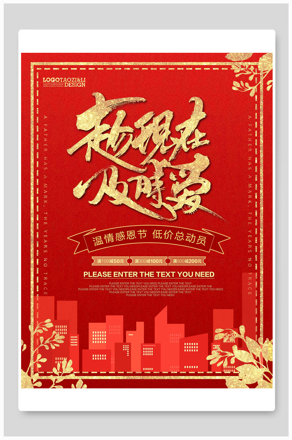 红金中式大气趁现在及时爱感恩节海报素材