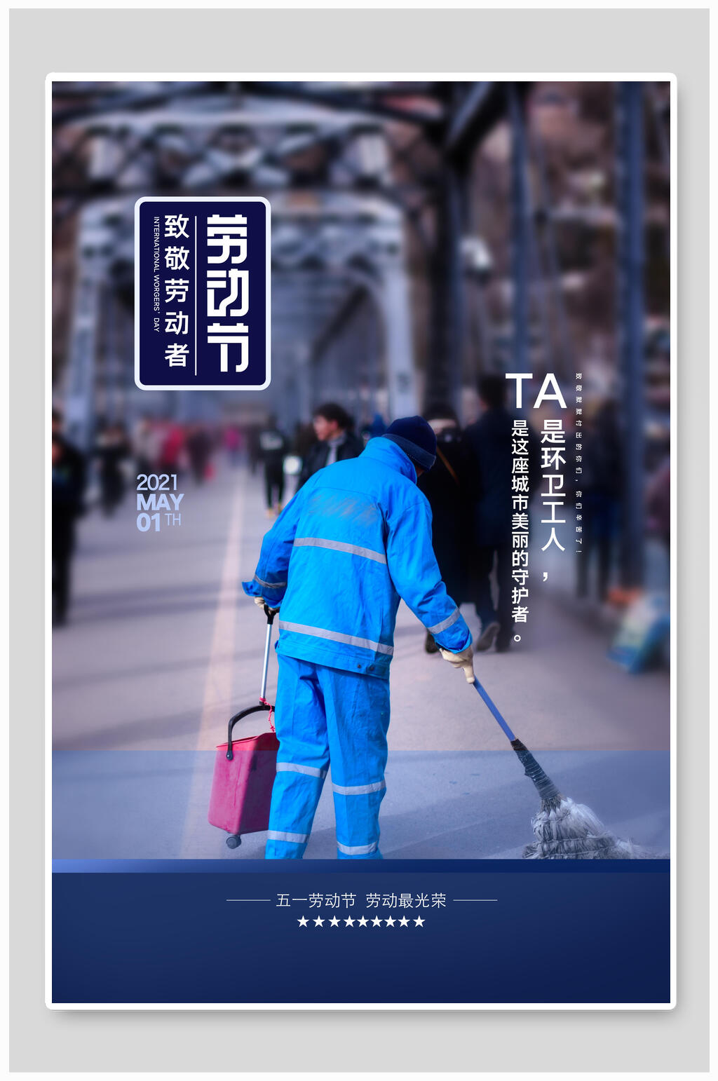 五一劳动节致敬环卫工海报素材