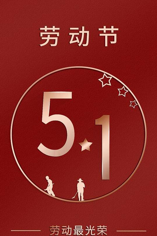 简洁高级红色五一劳动节h手机长图h5长图