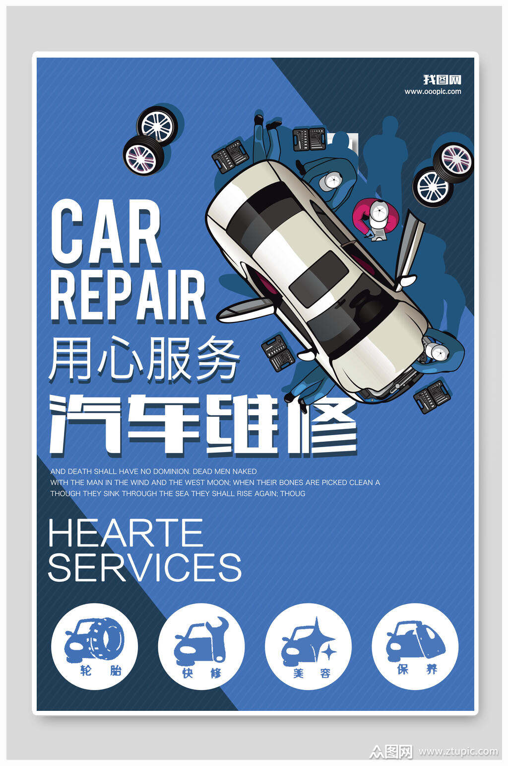 用心服务汽车维修海报