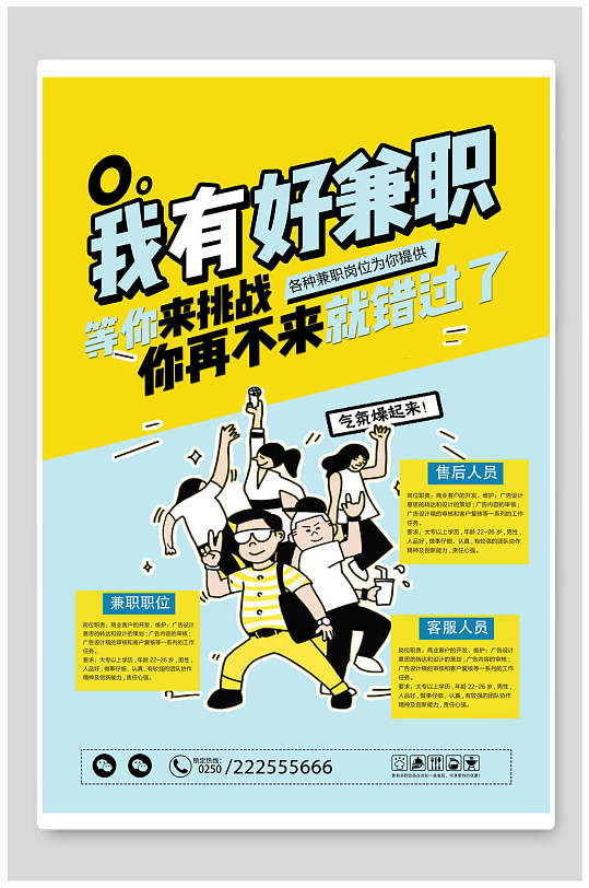 清新黄蓝我有好兼职招聘海报设计