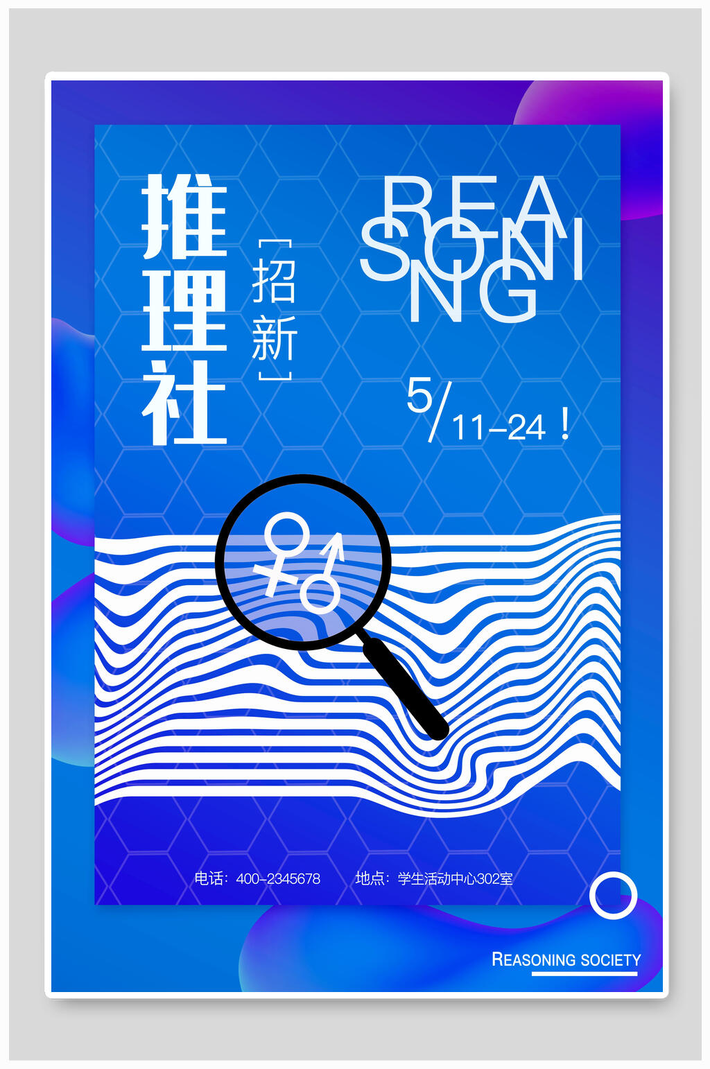 蓝色推理社社团纳新海报素材