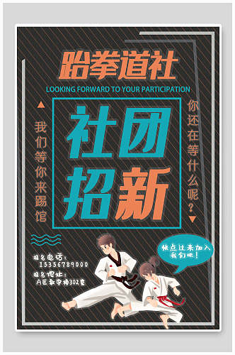传统武术跆拳道社团纳新海报