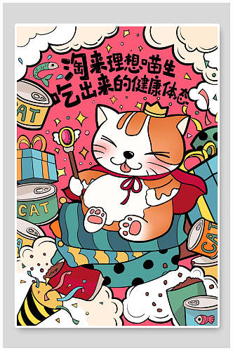 招财猫涂鸦海报