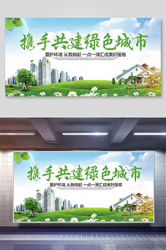 携手共建绿色城市创建文明城市宣传海报展板