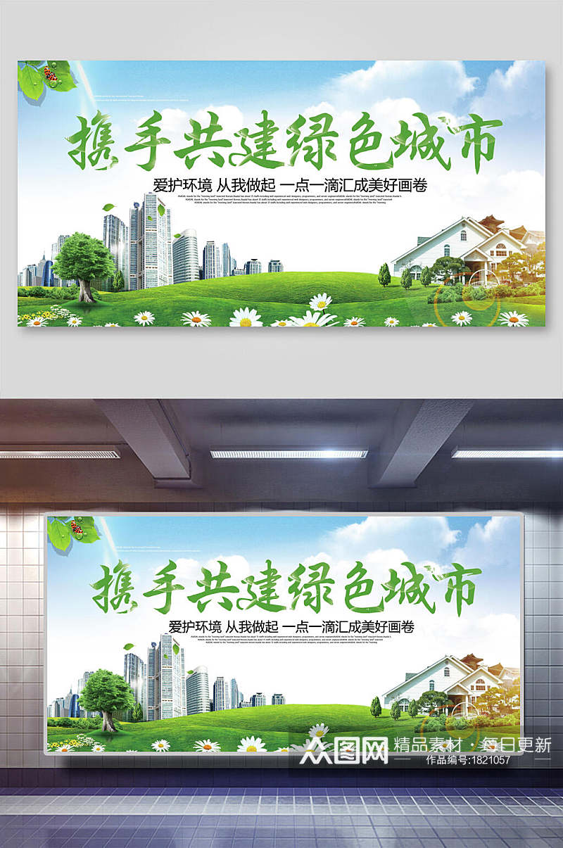 携手共建绿色城市创建文明城市宣传海报展板素材