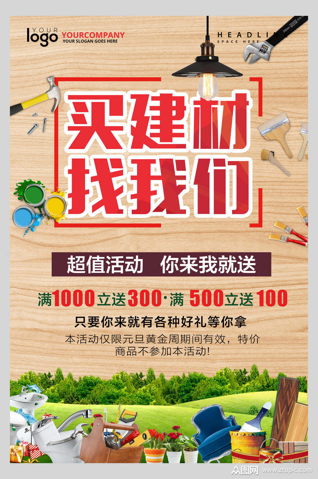买建材找我们家居建材节海报展板模板下载-编号1800735-众图网