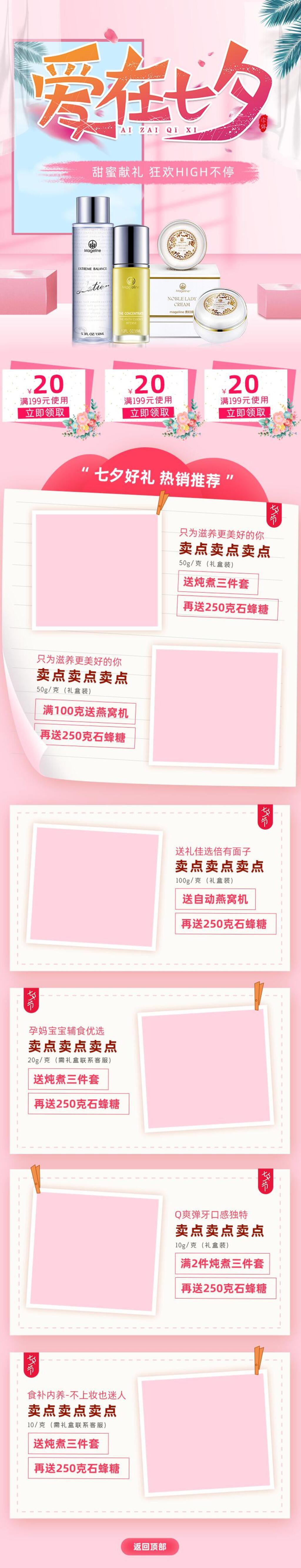 爱在七夕护肤品电商店铺首页素材