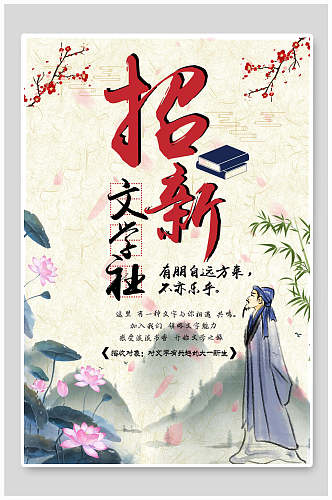 中国风文学社社团纳新海报