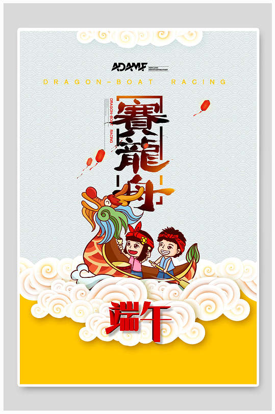 赛龙舟传统文化习俗端午节海报
