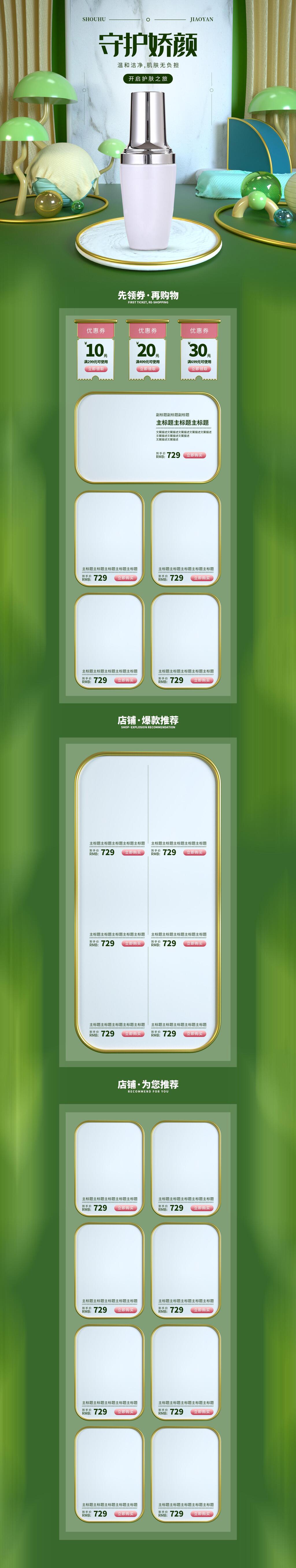 清新守护娇颜护肤品电商店铺首页素材