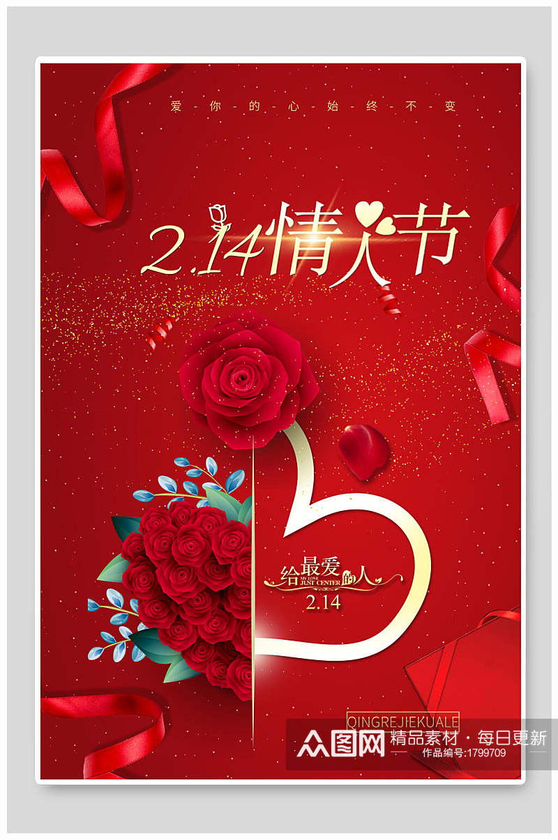 红色浪漫二一四情人节宣传海报素材